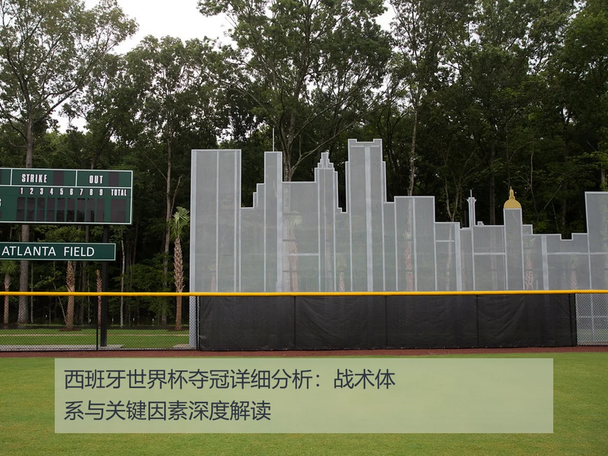 西班牙世界杯夺冠详细分析:战术体系与关键因素深度解读