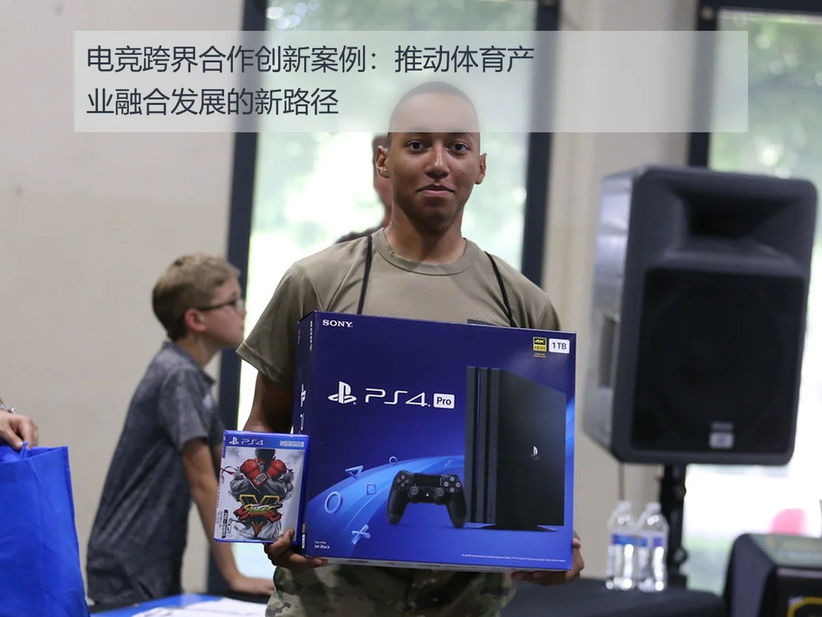 电竞跨界合作创新案例：推动体育产业融合发展的新路径