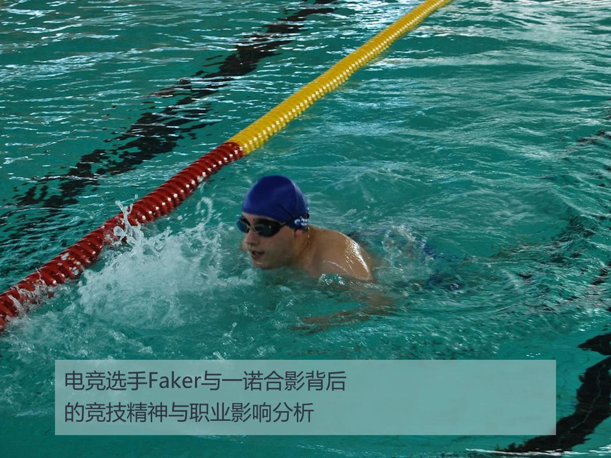 电竞选手Faker与一诺合影背后的竞技精神与职业影响分析